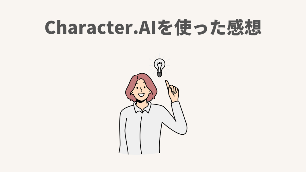 Character.AIを使った感想