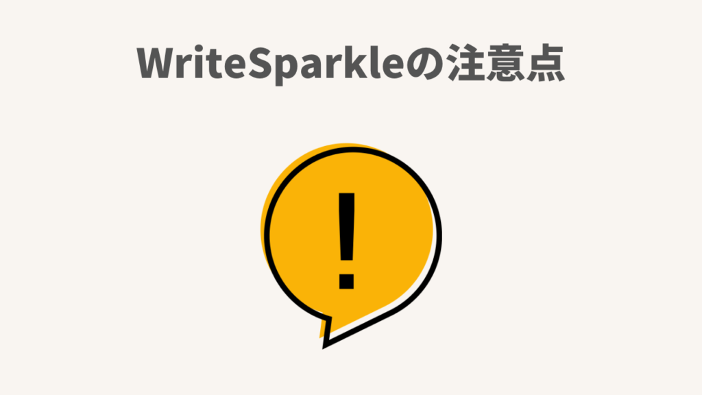 WriteSparkleの注意点