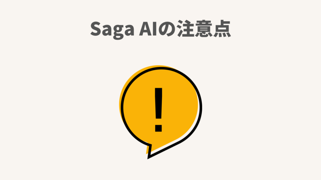 Saga AIの注意点