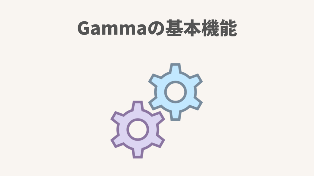 Gamma AIの基本機能