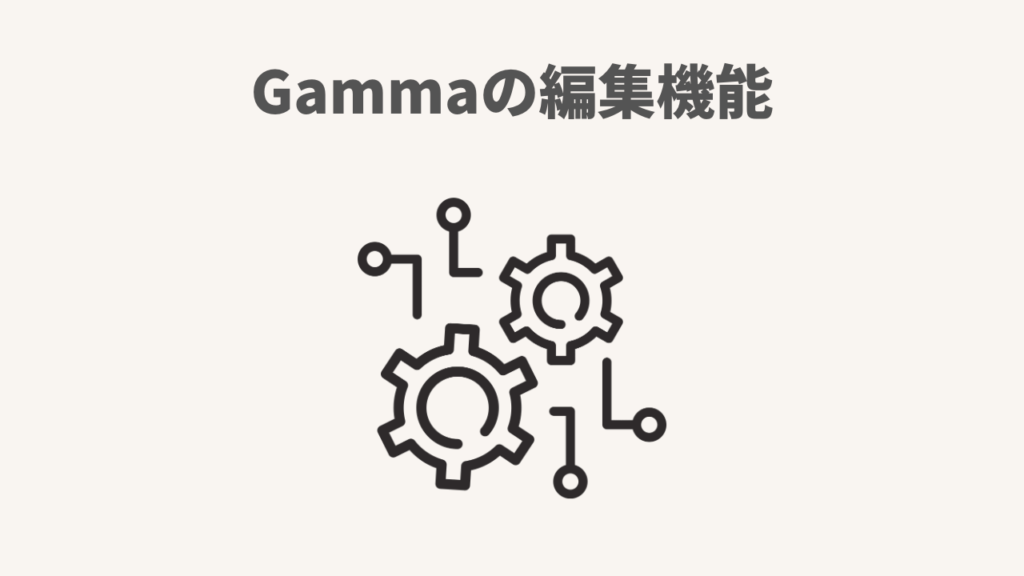 Gamma AIの編集機能