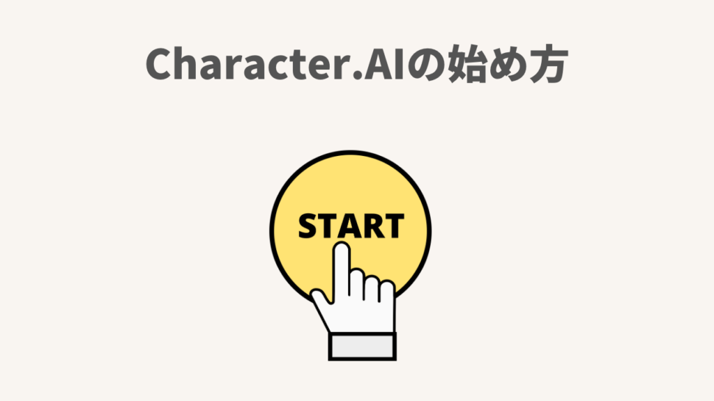 Character.AIの始め方