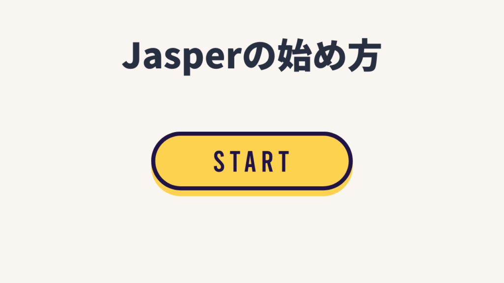 Jasperの始め方
