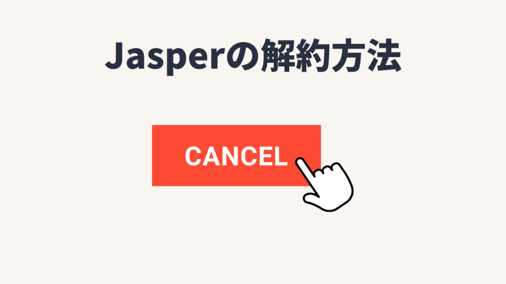 Jasperの解約方法