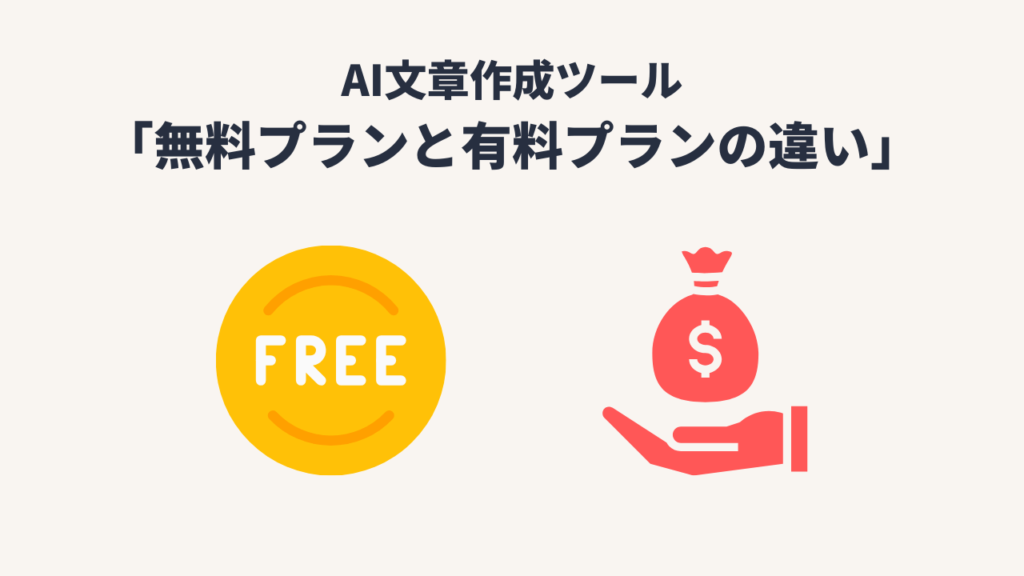 AI文章作成ツール（サイト・アプリ）｜「無料プランと有料プランの違い」