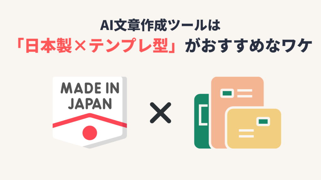 AI文章作成ツールは「日本製×テンプレ型」がおすすめなワケ