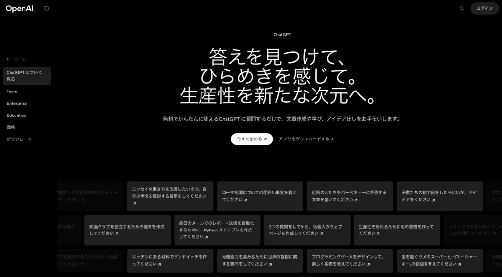 ChatGPT 公式サイト