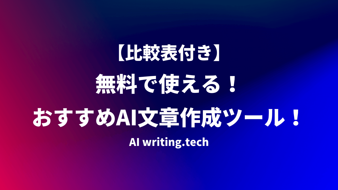 無料で使える！AI文章作成ツール（サイト・アプリ）おすすめ13選！【2024年最新】