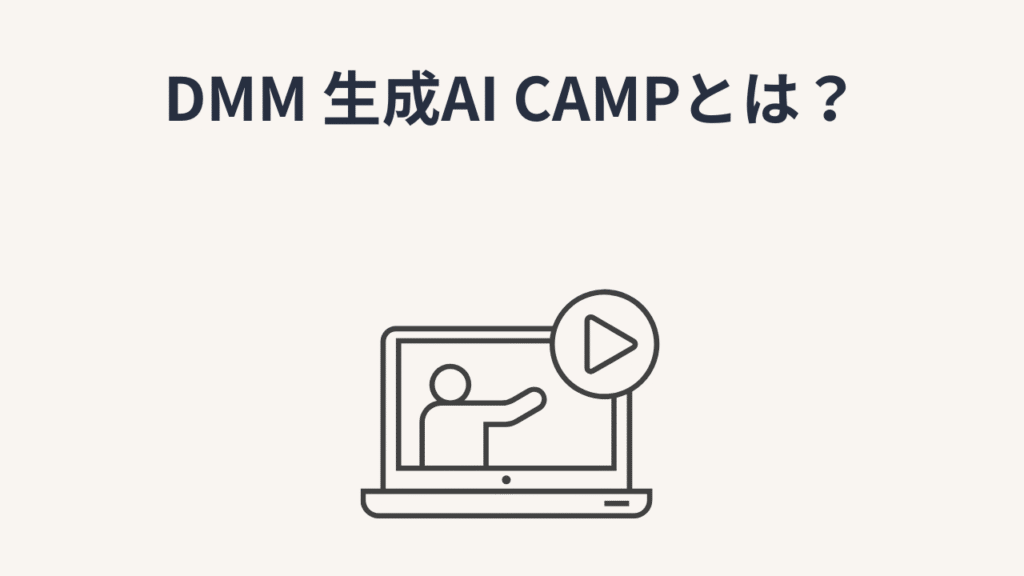 DMM 生成AI CAMPとは？