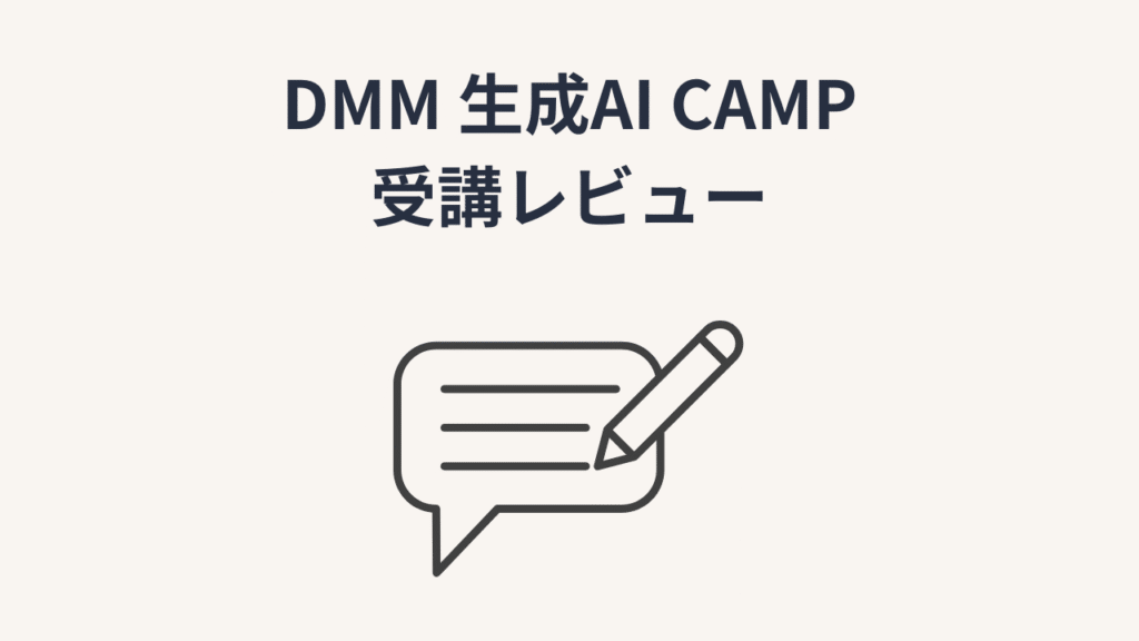 DMM 生成AI CAMPを実際に受講してみた！【レビュー】