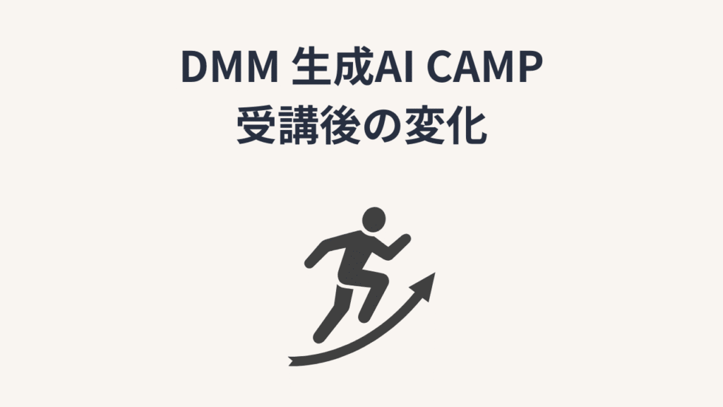 DMM 生成AI CAMP受講後の変化