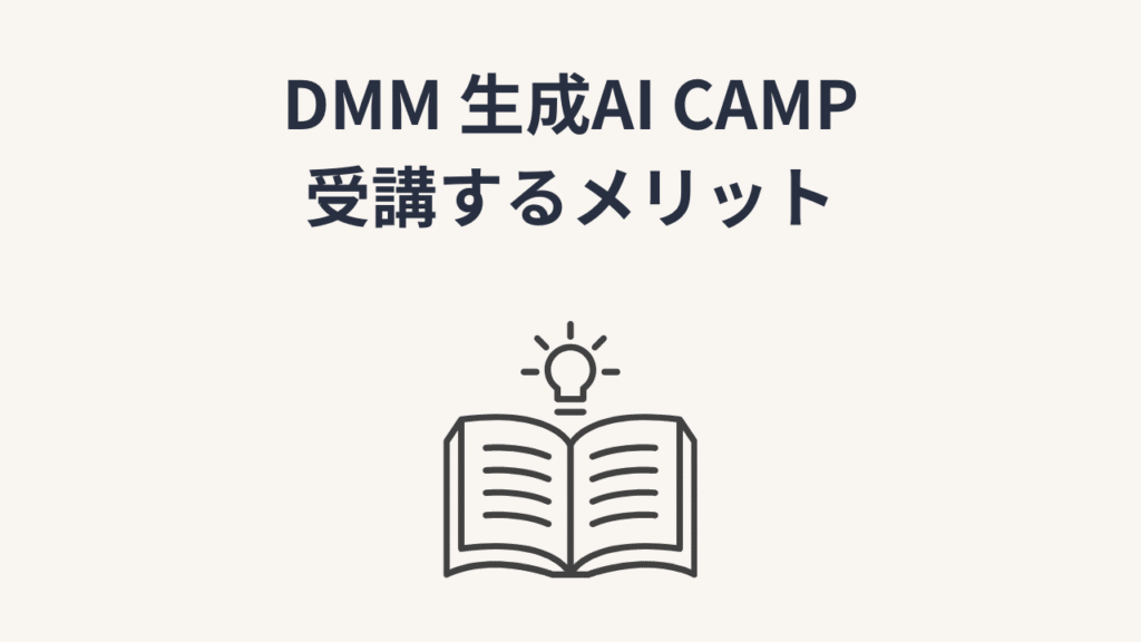 DMM 生成AI CAMPを受講するメリット