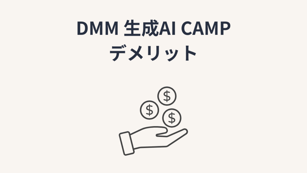 DMM 生成AI CAMPのデメリット