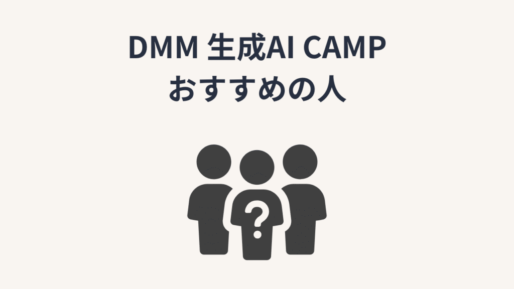 DMM 生成AI CAMPがおすすめの人