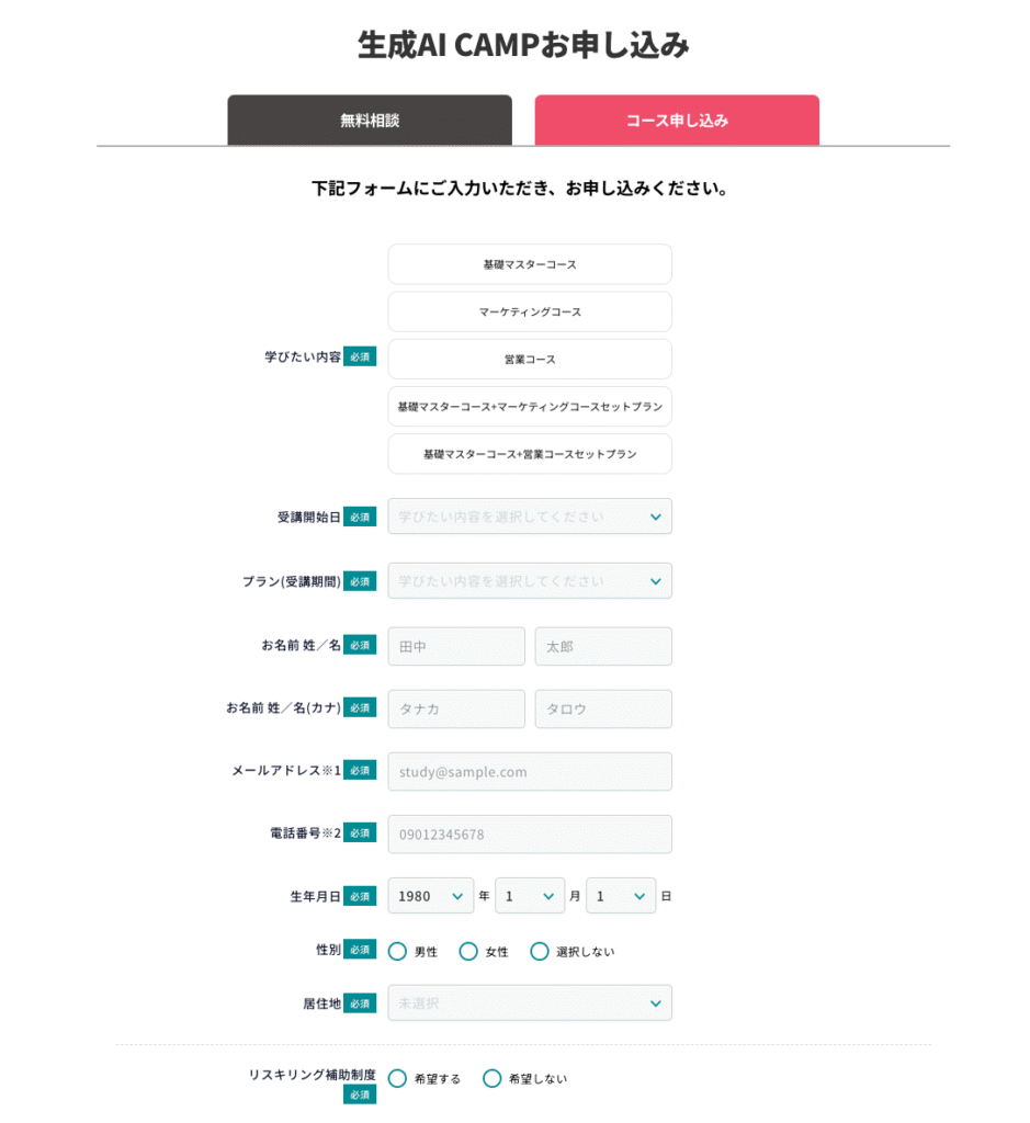 DMM 生成AI CAMPの公式HPの「コース申し込み」フォーム
