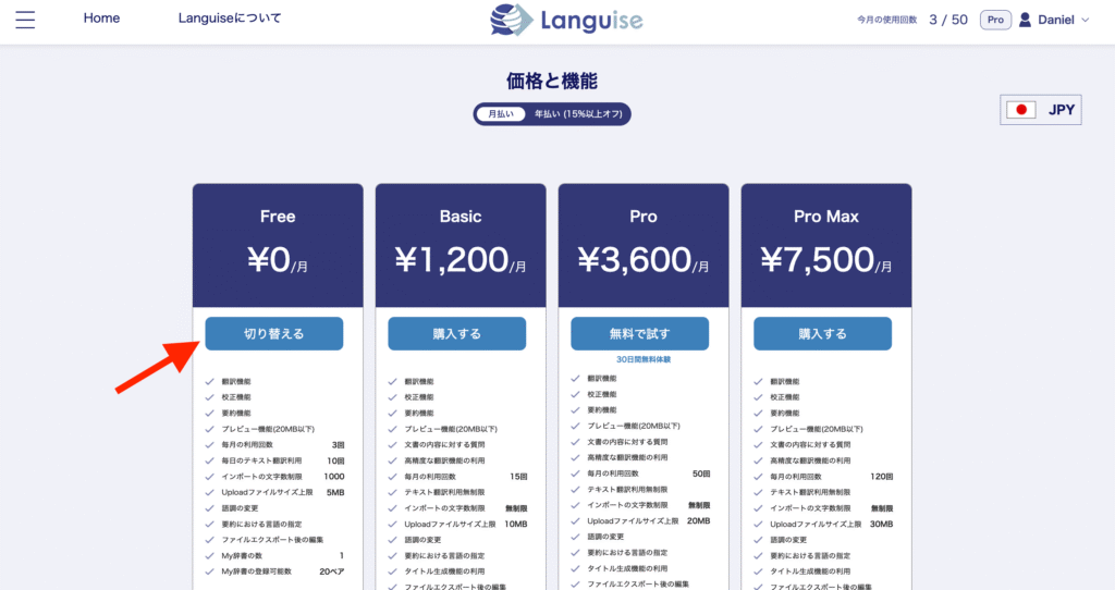 Freeプランの「切り替える」をクリック