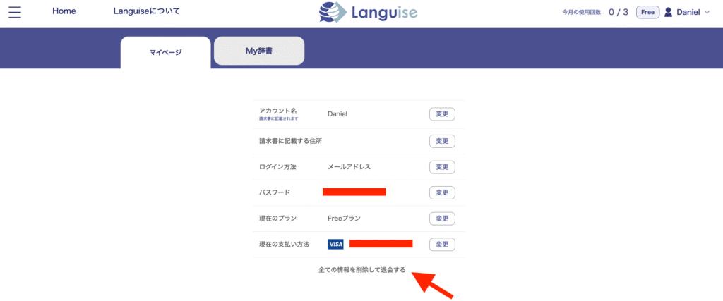 Languiseの退会方法