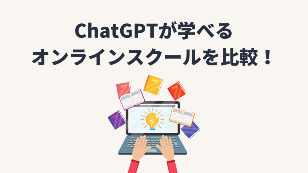 ChatGPTが学べるオンラインスクール2選を比較！