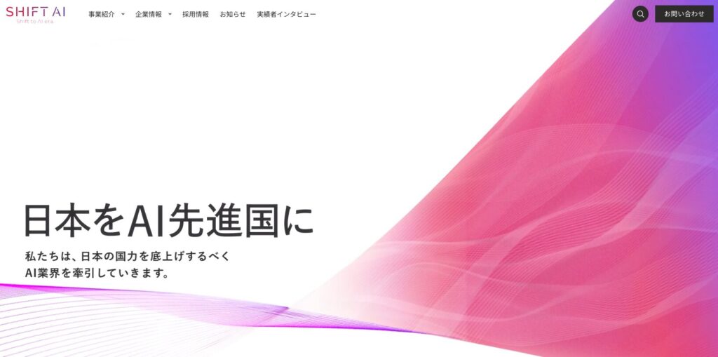 SHIFT AI(シフトエーアイ)