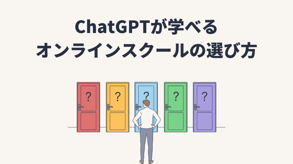 ChatGPTが学べるオンラインスクールの選び方