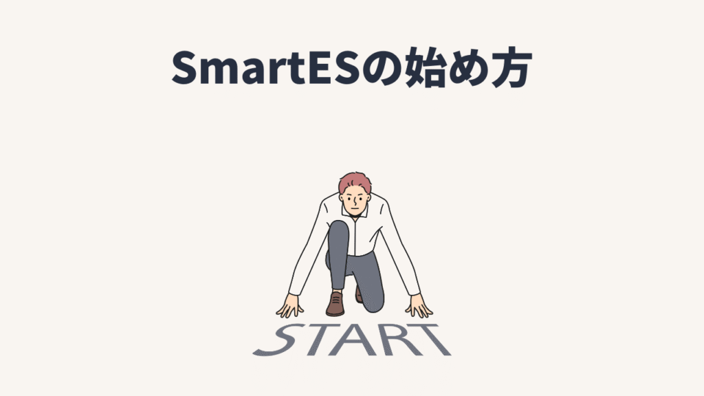 SmartES（スマートES）の始め方