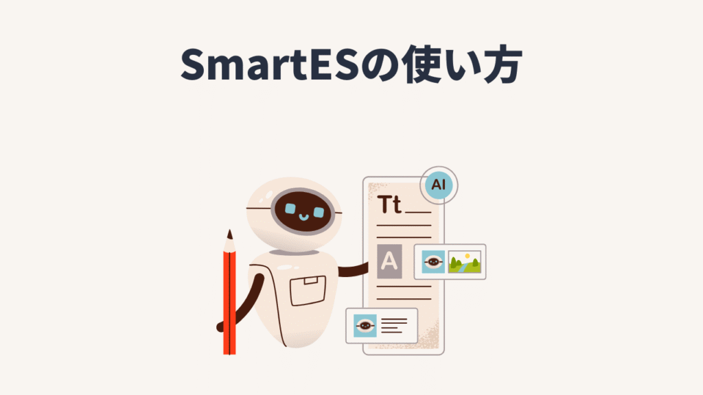 SmartES（スマートES）の使い方