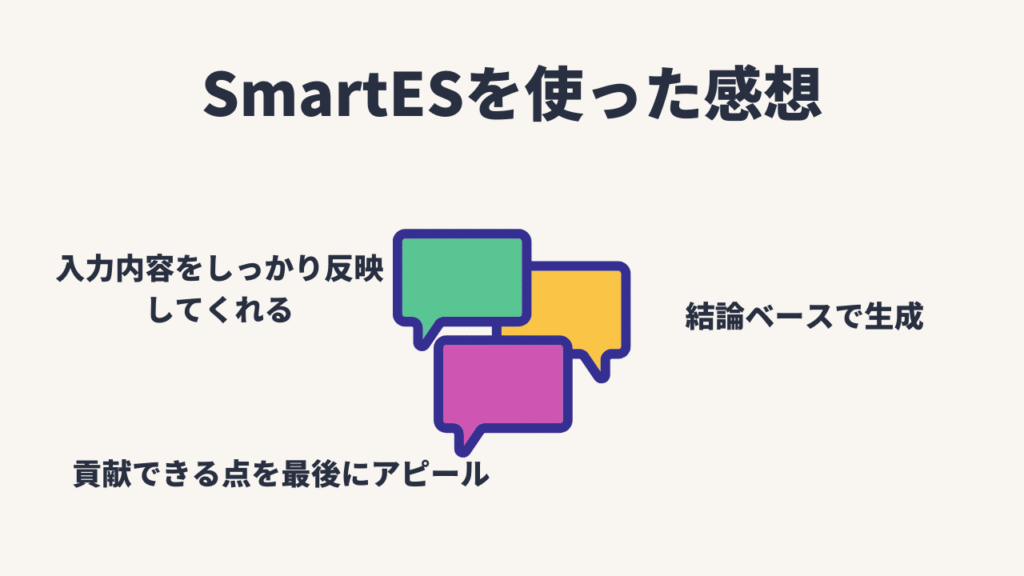 SmartES（スマートES）を使った感想