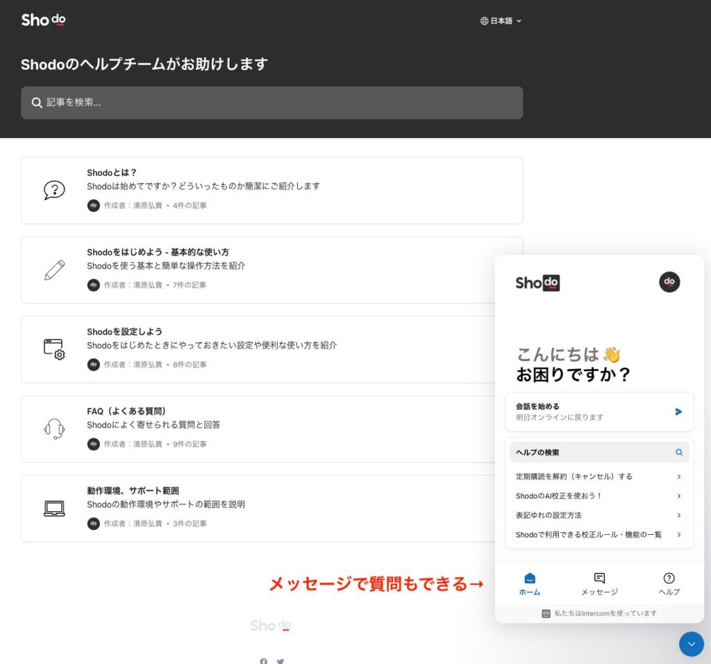 Shodoでは、ヘルプページも充実