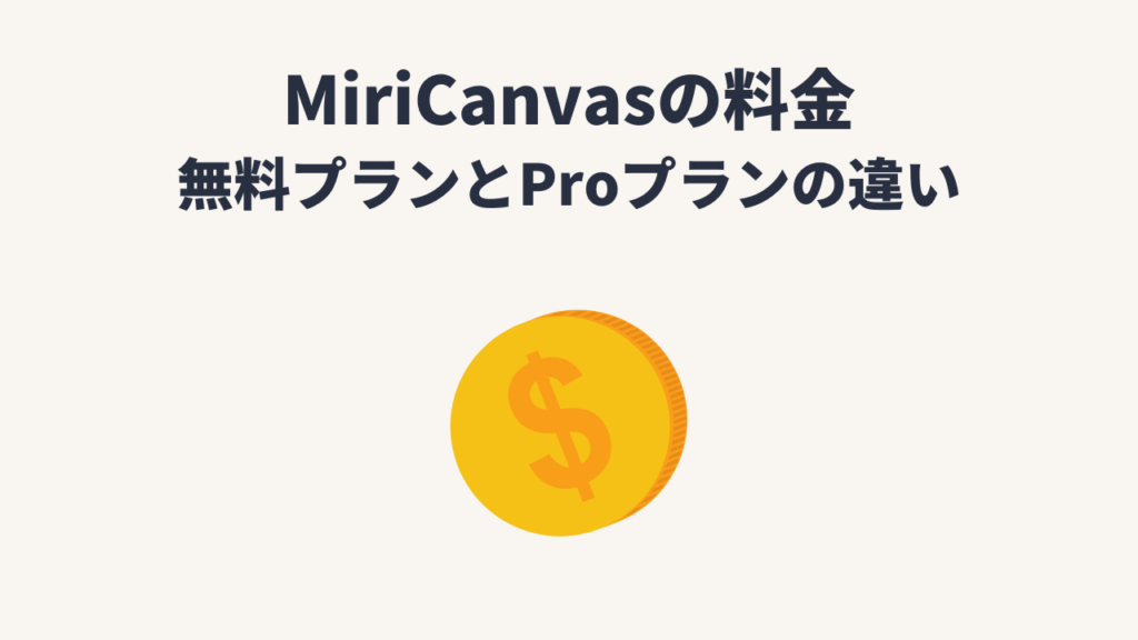 MiriCanvas（ミリキャンバス）の料金：無料とProの違い