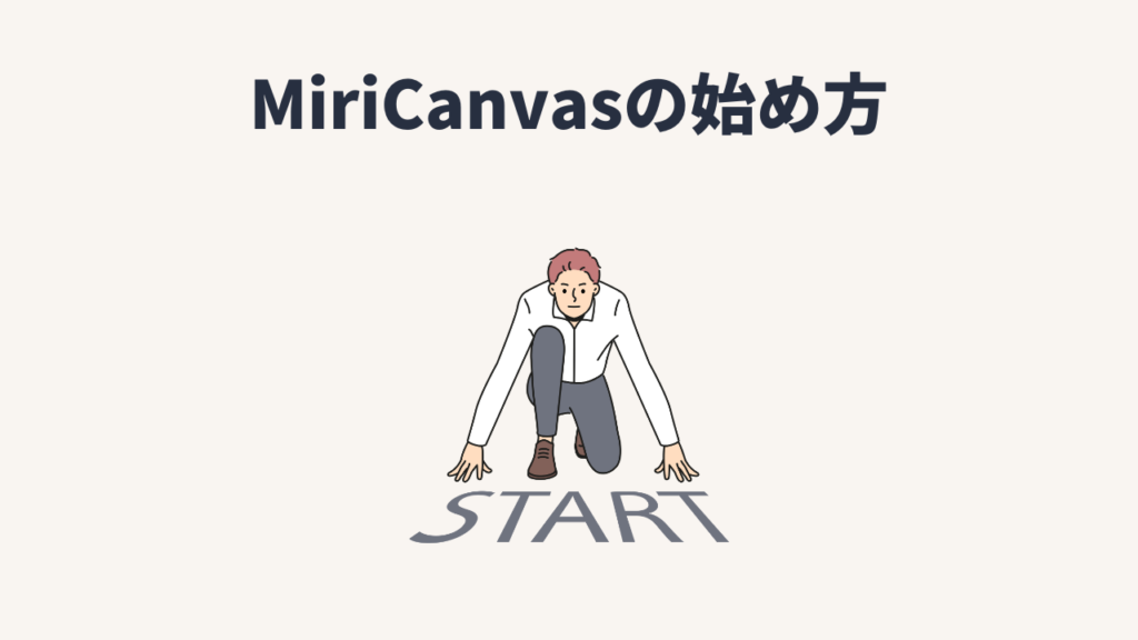 MiriCanvas（ミリキャンバス）の始め方