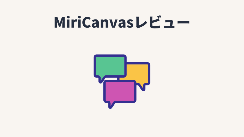 【レビュー】MiriCanvasのAI画像生成機能の使ってみた