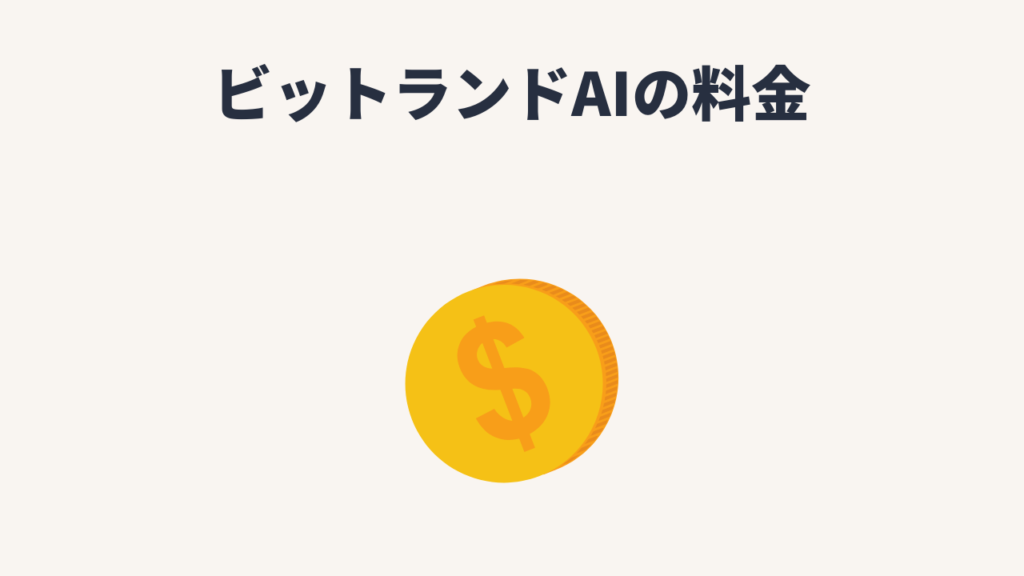 ビットランドAIの料金