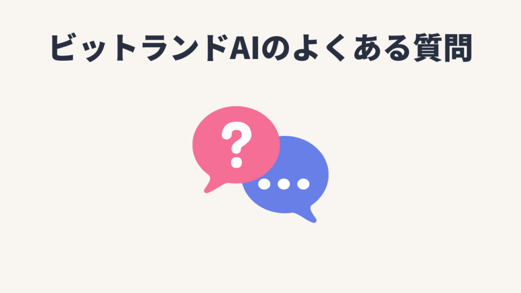 ビットランドAIのよくある質問