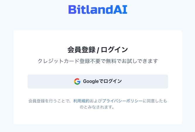 ビットランドAIの始め方