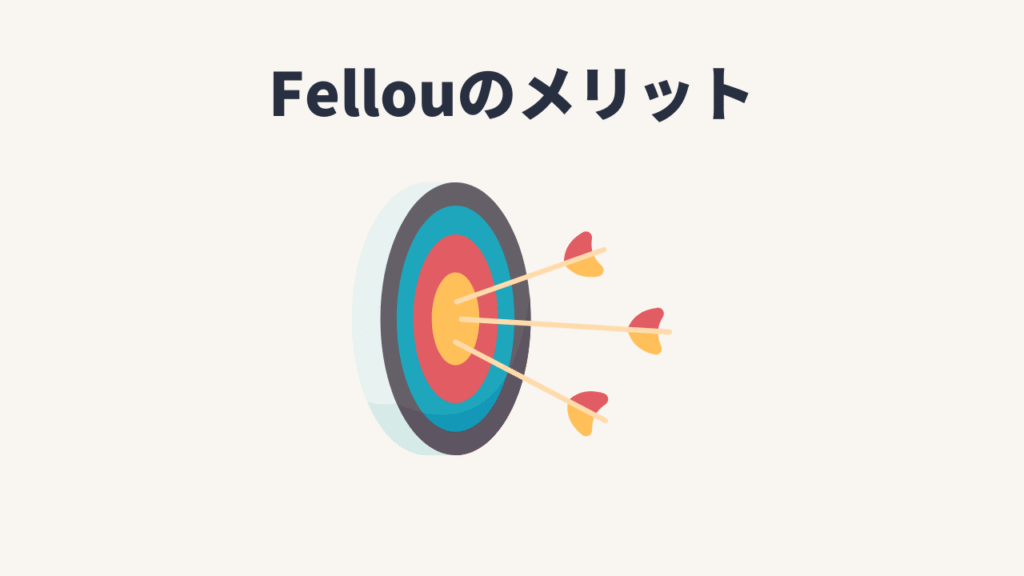 Fellouのメリット