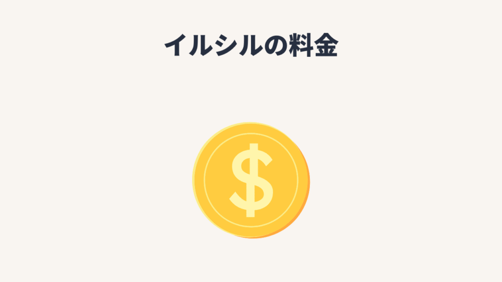 イルシルの料金