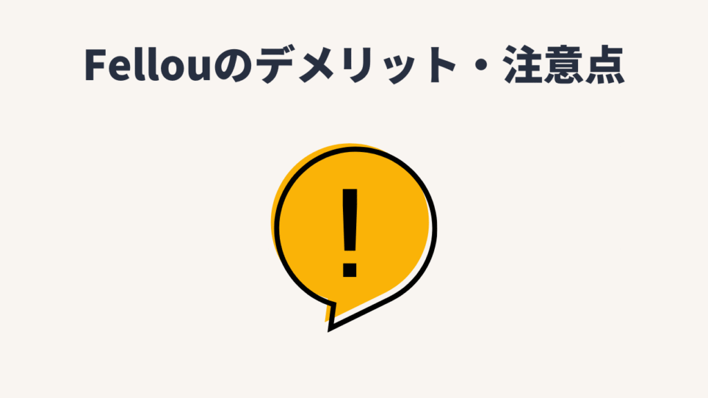 Fellouのデメリット・注意点