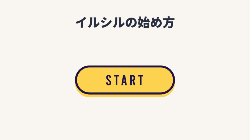 【レビュー】イルシルの始め方