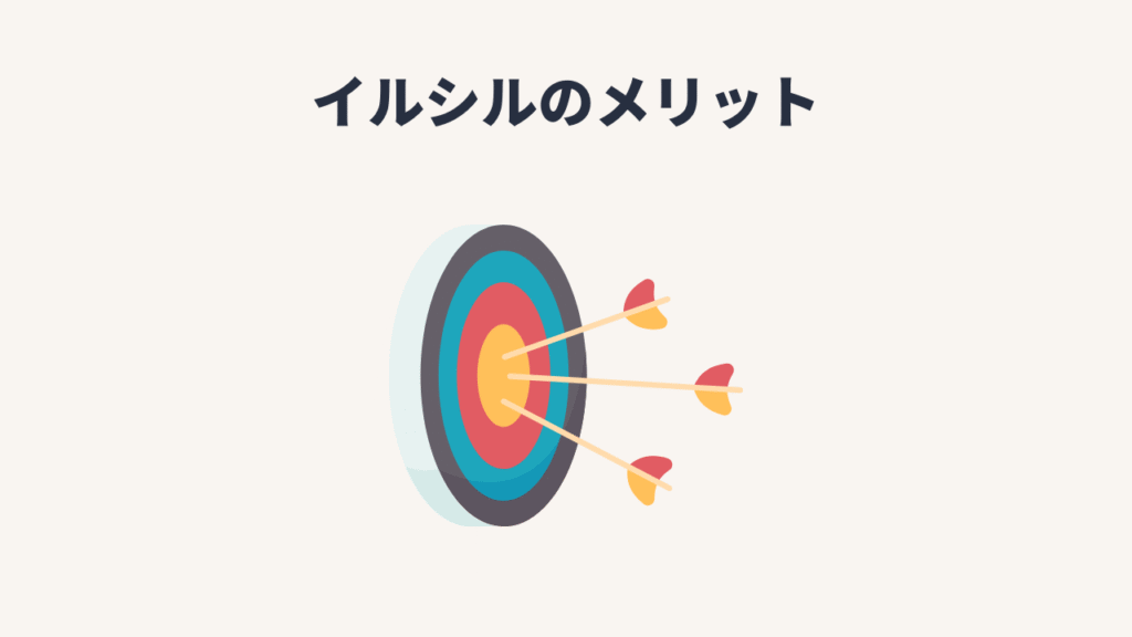 使って分かった「イルシル」のメリット