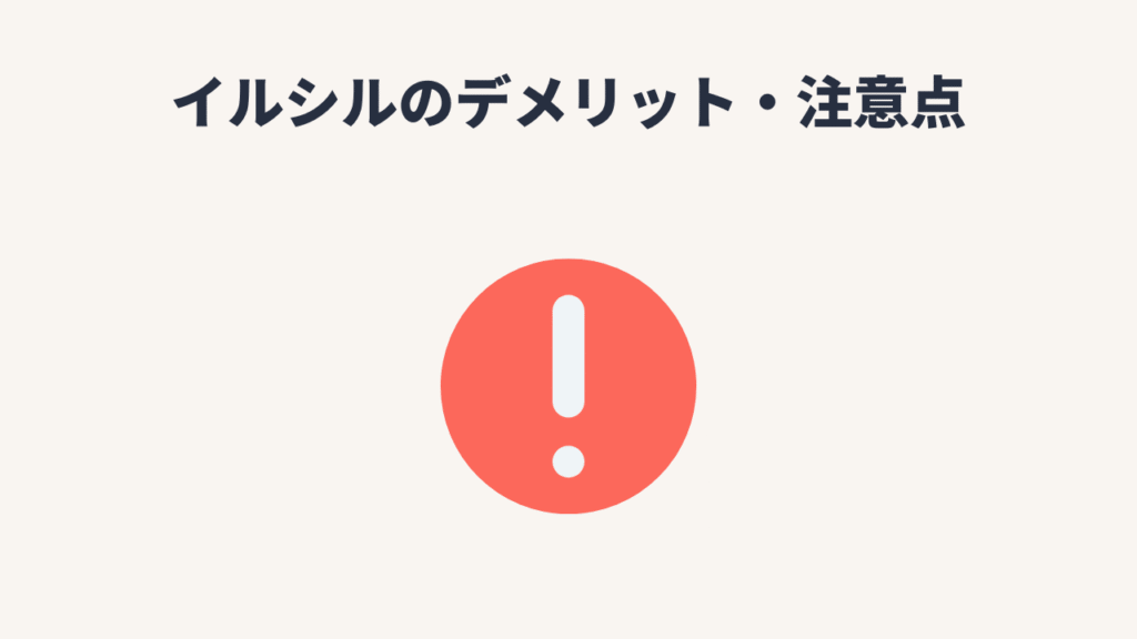 使って分かった「イルシル」のデメリット・注意点