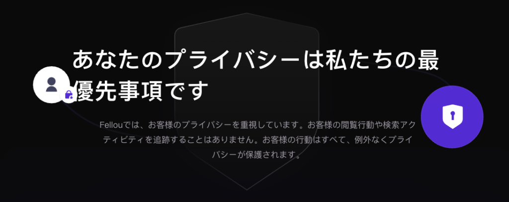 Fellouは危険?安全性について