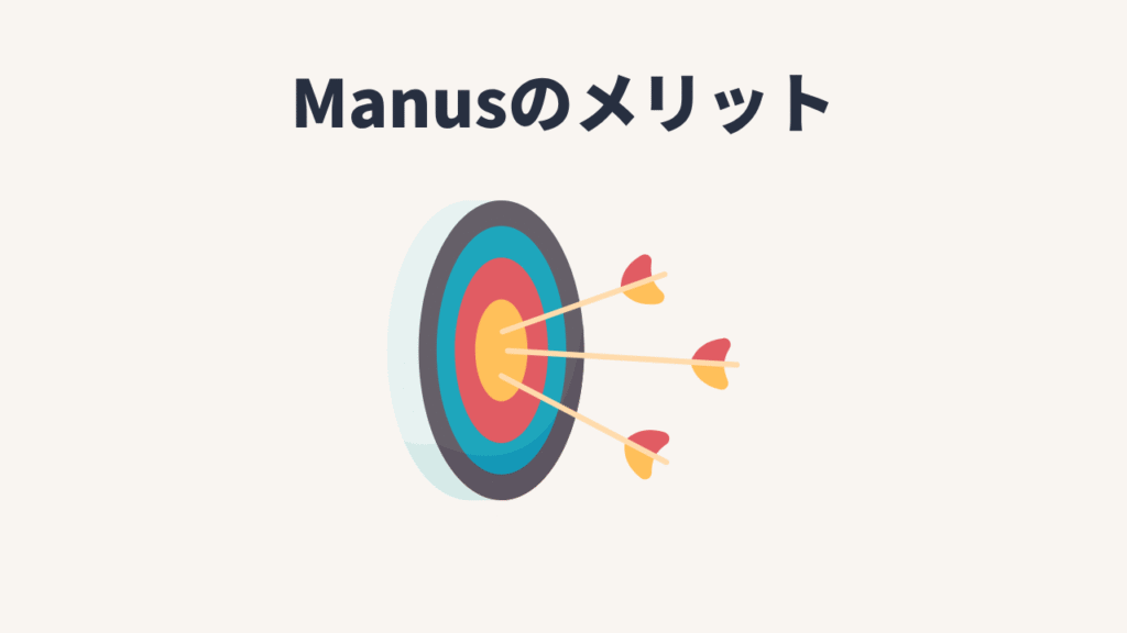 Manusのメリット