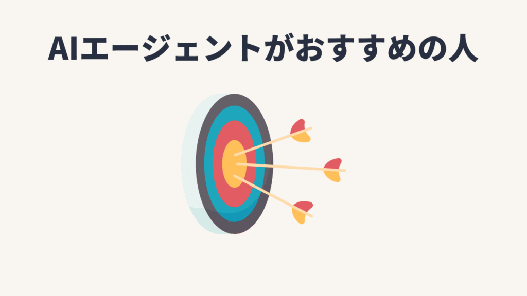 AIエージェントはどんな人におすすめ?