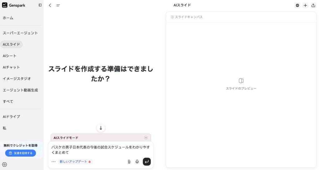 GensparkのAIスライド