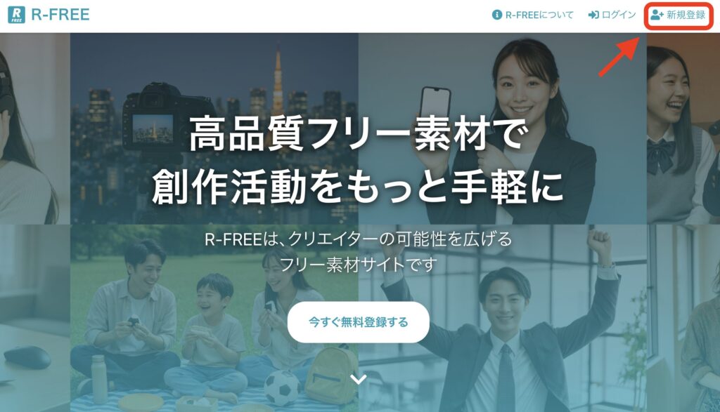 R-FREEの始め方