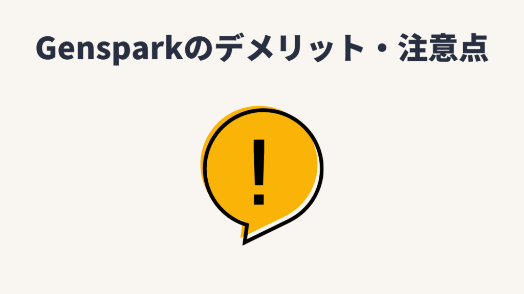 Gensparkのデメリット・注意点