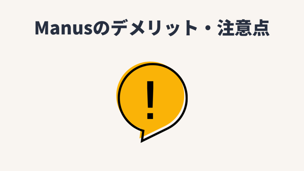 Manusのデメリット・注意点