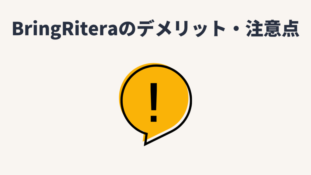 BringRitera(リテラ)のデメリット・注意点