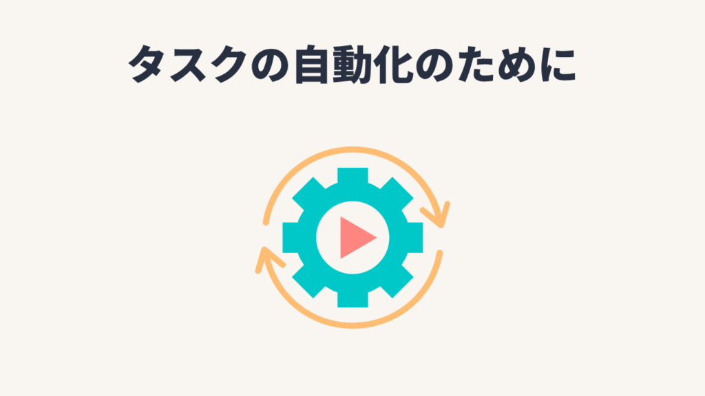 AIエージェントで全自動化させるためにユーザーが考えておくこと
