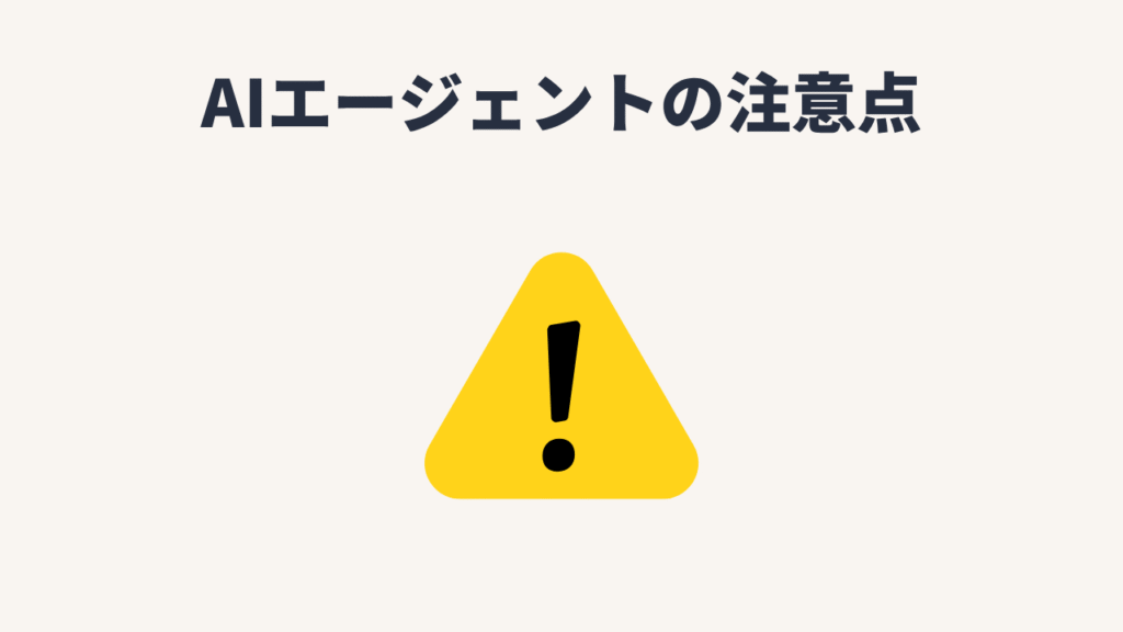 AIエージェントの注意点